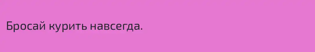Бросай курить навсегда.